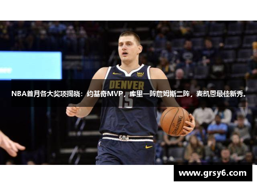 NBA首月各大奖项揭晓：约基奇MVP，库里一阵詹姆斯二阵，麦凯恩最佳新秀。