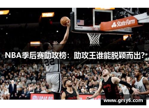 NBA季后赛助攻榜：助攻王谁能脱颖而出？